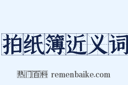 拍纸簿近义词是什么意思的图片